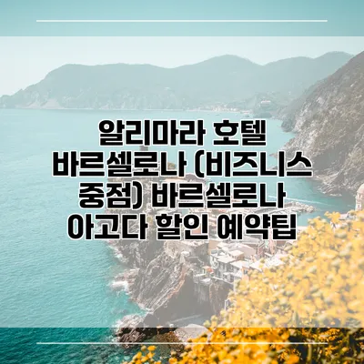 알리마라 호텔 바르셀로나 (비즈니스 중점) 바르셀로나 아고다 할인 예약팁