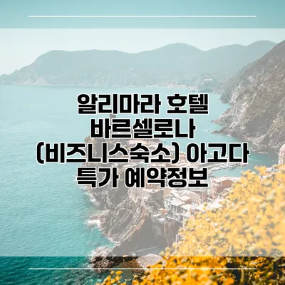 알리마라 호텔 바르셀로나 (비즈니스숙소) 아고다 특가 예약정보