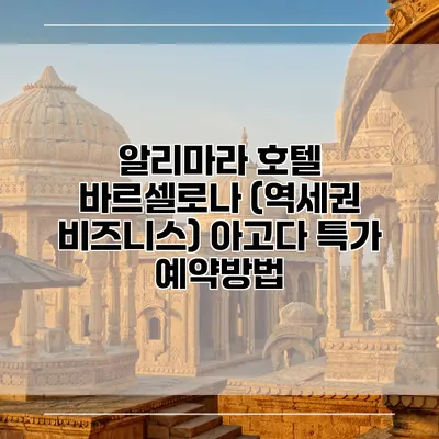알리마라 호텔 바르셀로나 (역세권 비즈니스) 아고다 특가 예약방법
