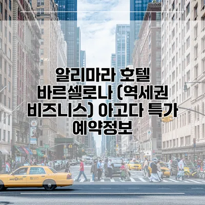 알리마라 호텔 바르셀로나 (역세권 비즈니스) 아고다 특가 예약정보