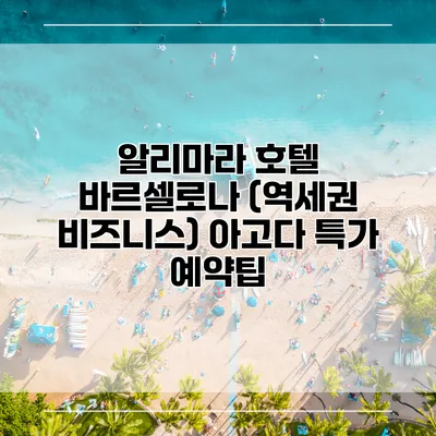 알리마라 호텔 바르셀로나 (역세권 비즈니스) 아고다 특가 예약팁