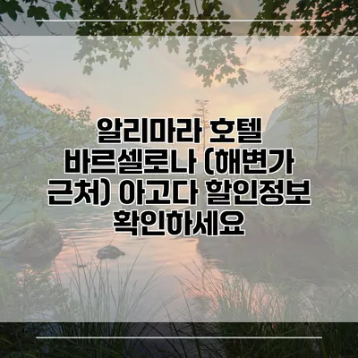 알리마라 호텔 바르셀로나 (해변가 근처) 아고다 할인정보 확인하세요