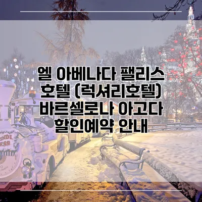 엘 아베나다 팰리스 호텔 (럭셔리호텔) 바르셀로나 아고다 할인예약 안내