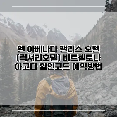 엘 아베나다 팰리스 호텔 (럭셔리호텔) 바르셀로나 아고다 할인코드 예약방법