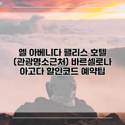 엘 아베니다 팰리스 호텔 (관광명소근처) 바르셀로나 아고다 할인코드 예약팁