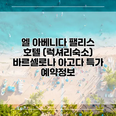 엘 아베니다 팰리스 호텔 (럭셔리숙소) 바르셀로나 아고다 특가 예약정보