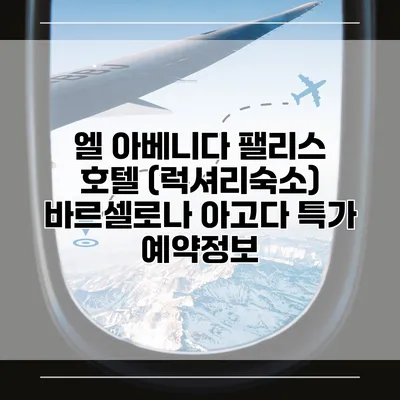 엘 아베니다 팰리스 호텔 (럭셔리숙소) 바르셀로나 아고다 특가 예약정보