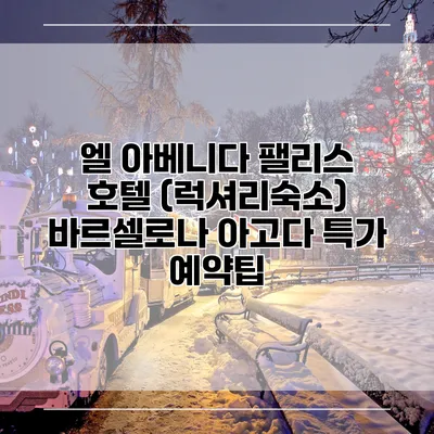 엘 아베니다 팰리스 호텔 (럭셔리숙소) 바르셀로나 아고다 특가 예약팁