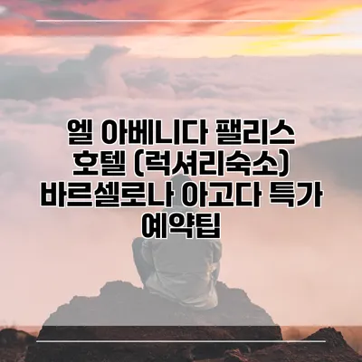 엘 아베니다 팰리스 호텔 (럭셔리숙소) 바르셀로나 아고다 특가 예약팁