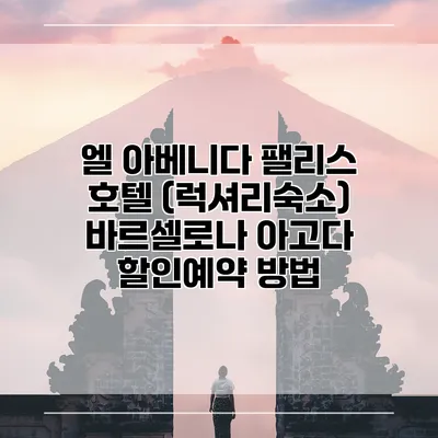 엘 아베니다 팰리스 호텔 (럭셔리숙소) 바르셀로나 아고다 할인예약 방법