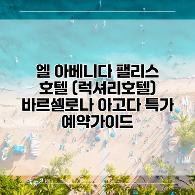 엘 아베니다 팰리스 호텔 (럭셔리호텔) 바르셀로나 아고다 특가 예약가이드