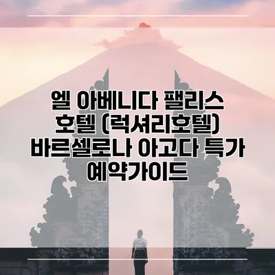 엘 아베니다 팰리스 호텔 (럭셔리호텔) 바르셀로나 아고다 특가 예약가이드