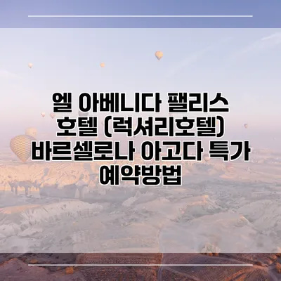 엘 아베니다 팰리스 호텔 (럭셔리호텔) 바르셀로나 아고다 특가 예약방법