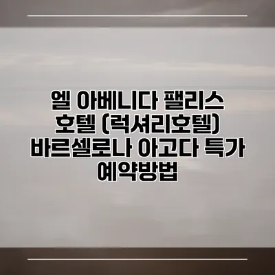 엘 아베니다 팰리스 호텔 (럭셔리호텔) 바르셀로나 아고다 특가 예약방법