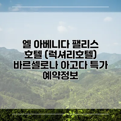 엘 아베니다 팰리스 호텔 (럭셔리호텔) 바르셀로나 아고다 특가 예약정보