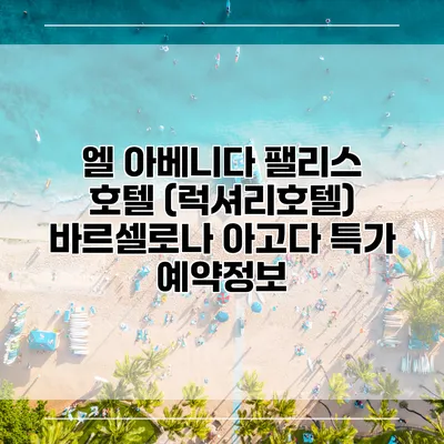 엘 아베니다 팰리스 호텔 (럭셔리호텔) 바르셀로나 아고다 특가 예약정보