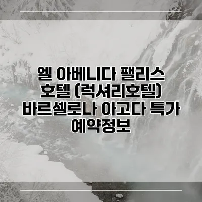 엘 아베니다 팰리스 호텔 (럭셔리호텔) 바르셀로나 아고다 특가 예약정보