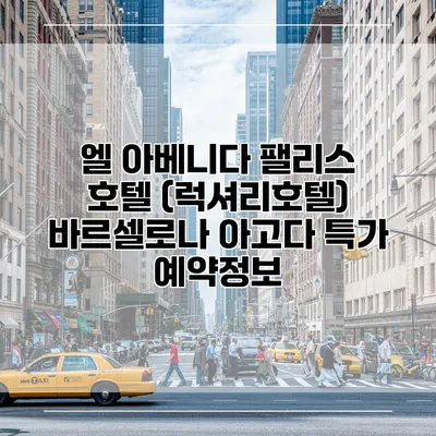 엘 아베니다 팰리스 호텔 (럭셔리호텔) 바르셀로나 아고다 특가 예약정보