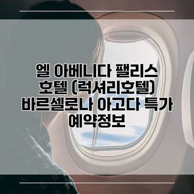 엘 아베니다 팰리스 호텔 (럭셔리호텔) 바르셀로나 아고다 특가 예약정보