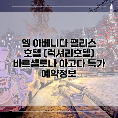 엘 아베니다 팰리스 호텔 (럭셔리호텔) 바르셀로나 아고다 특가 예약정보