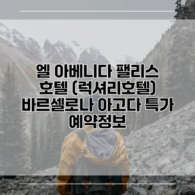 엘 아베니다 팰리스 호텔 (럭셔리호텔) 바르셀로나 아고다 특가 예약정보