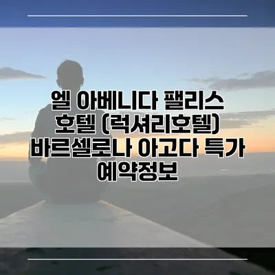 엘 아베니다 팰리스 호텔 (럭셔리호텔) 바르셀로나 아고다 특가 예약정보