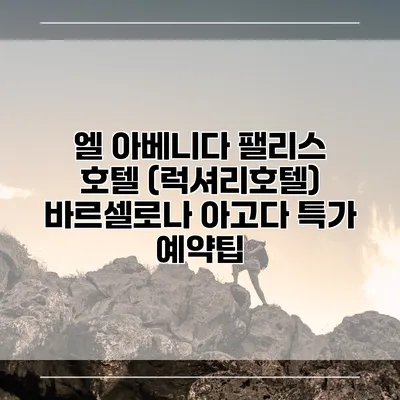 엘 아베니다 팰리스 호텔 (럭셔리호텔) 바르셀로나 아고다 특가 예약팁