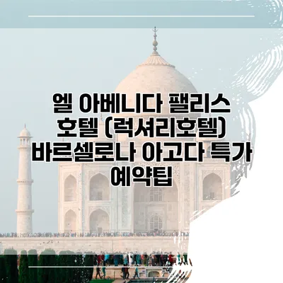 엘 아베니다 팰리스 호텔 (럭셔리호텔) 바르셀로나 아고다 특가 예약팁
