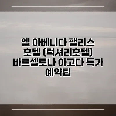 엘 아베니다 팰리스 호텔 (럭셔리호텔) 바르셀로나 아고다 특가 예약팁