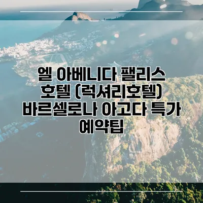 엘 아베니다 팰리스 호텔 (럭셔리호텔) 바르셀로나 아고다 특가 예약팁