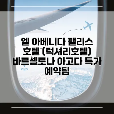 엘 아베니다 팰리스 호텔 (럭셔리호텔) 바르셀로나 아고다 특가 예약팁