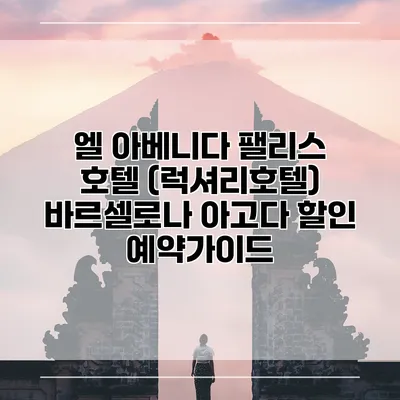 엘 아베니다 팰리스 호텔 (럭셔리호텔) 바르셀로나 아고다 할인 예약가이드