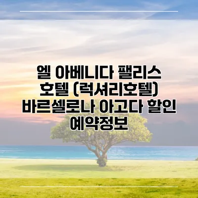 엘 아베니다 팰리스 호텔 (럭셔리호텔) 바르셀로나 아고다 할인 예약정보