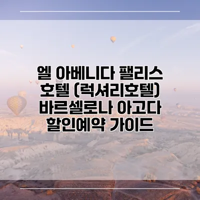 엘 아베니다 팰리스 호텔 (럭셔리호텔) 바르셀로나 아고다 할인예약 가이드