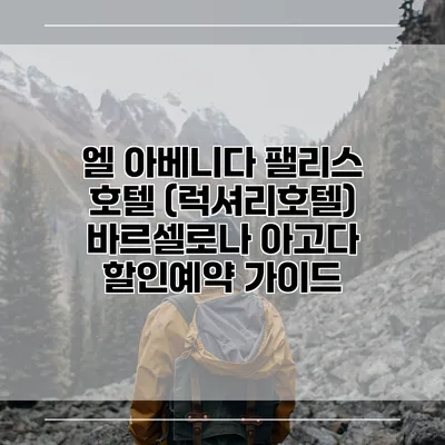 엘 아베니다 팰리스 호텔 (럭셔리호텔) 바르셀로나 아고다 할인예약 가이드