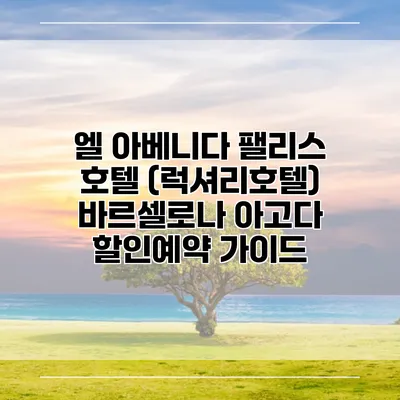 엘 아베니다 팰리스 호텔 (럭셔리호텔) 바르셀로나 아고다 할인예약 가이드