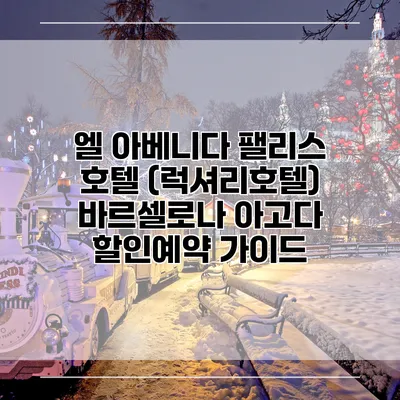 엘 아베니다 팰리스 호텔 (럭셔리호텔) 바르셀로나 아고다 할인예약 가이드
