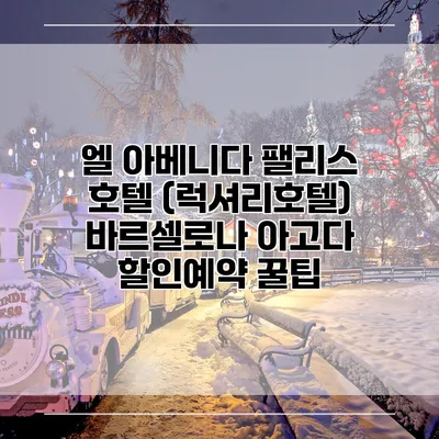 엘 아베니다 팰리스 호텔 (럭셔리호텔) 바르셀로나 아고다 할인예약 꿀팁