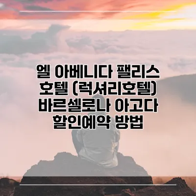 엘 아베니다 팰리스 호텔 (럭셔리호텔) 바르셀로나 아고다 할인예약 방법