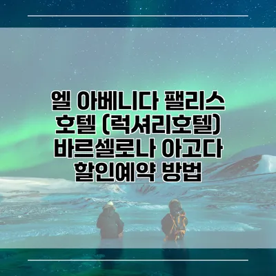엘 아베니다 팰리스 호텔 (럭셔리호텔) 바르셀로나 아고다 할인예약 방법