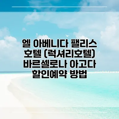 엘 아베니다 팰리스 호텔 (럭셔리호텔) 바르셀로나 아고다 할인예약 방법