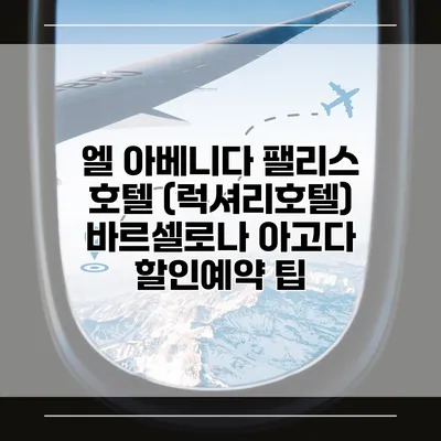 엘 아베니다 팰리스 호텔 (럭셔리호텔) 바르셀로나 아고다 할인예약 팁