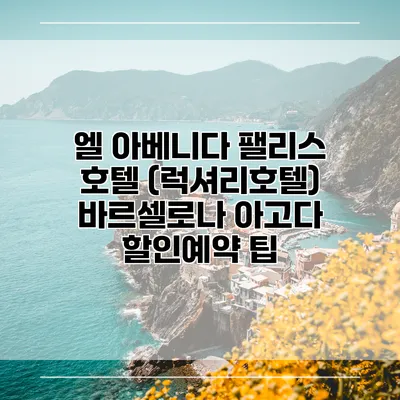 엘 아베니다 팰리스 호텔 (럭셔리호텔) 바르셀로나 아고다 할인예약 팁
