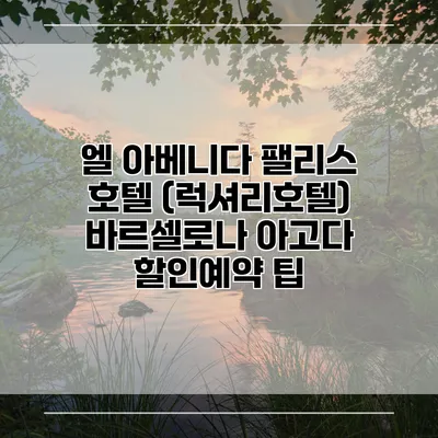 엘 아베니다 팰리스 호텔 (럭셔리호텔) 바르셀로나 아고다 할인예약 팁