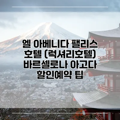 엘 아베니다 팰리스 호텔 (럭셔리호텔) 바르셀로나 아고다 할인예약 팁