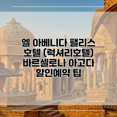 엘 아베니다 팰리스 호텔 (럭셔리호텔) 바르셀로나 아고다 할인예약 팁