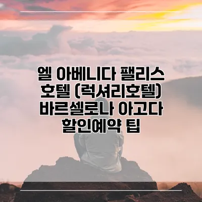 엘 아베니다 팰리스 호텔 (럭셔리호텔) 바르셀로나 아고다 할인예약 팁