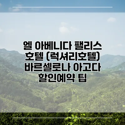 엘 아베니다 팰리스 호텔 (럭셔리호텔) 바르셀로나 아고다 할인예약 팁