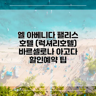 엘 아베니다 팰리스 호텔 (럭셔리호텔) 바르셀로나 아고다 할인예약 팁