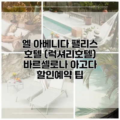 엘 아베니다 팰리스 호텔 (럭셔리호텔) 바르셀로나 아고다 할인예약 팁